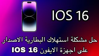 حل مشكلة استهلاك البطارية الاصدار IOS 16 على اجهزة الايفون