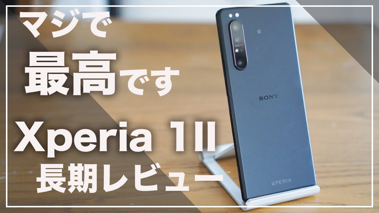 アップデートで改善した？「Xperia 1II」をAndroid11にしたので長期