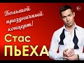 Стас Пьеха - Мы расстались с тобой (2022, Live)