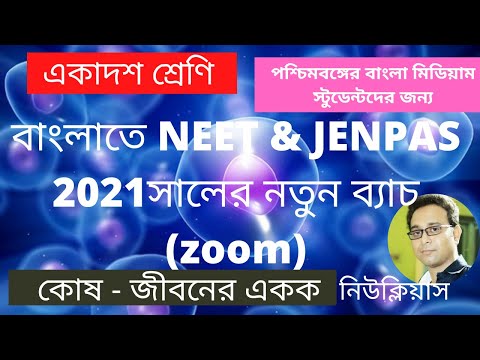 একাদশ শ্রেণি ||বাংলাতে NEET & JENPAS 2021সালের নতুন ব্যাচ (zoom) || কোষ - জীবনের একক ||নিউক্লিয়াস