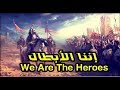 إننا الأبطال لا نحنى الرؤوسا قصيدة حماسية روعة المشاهدة 