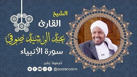 سورة الأنبياء - للشيخ عبد الرشيد صوفي