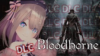 【Bloodborne】#dlc 1エブたそ&DLC編 ブラボやるよおおおおおおおッ!!!!!! 【にじさんじ/鈴原るる】