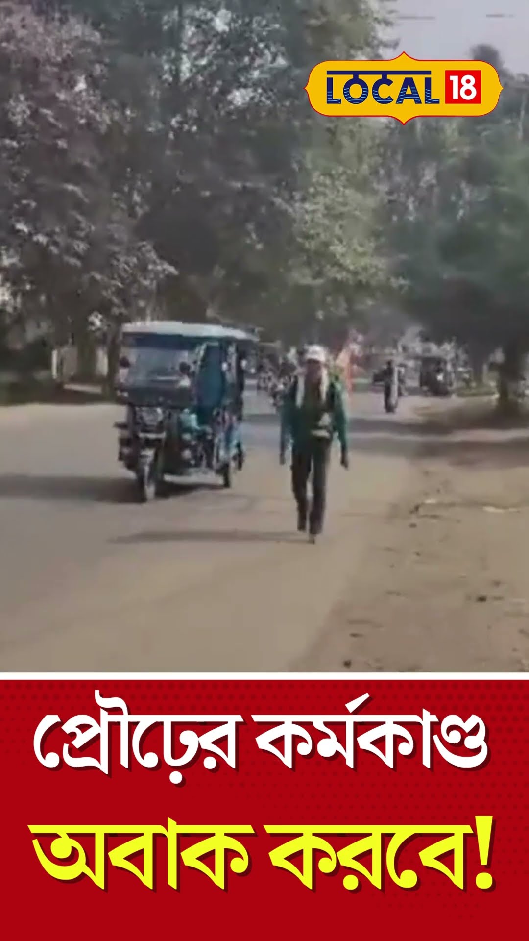 Bangla News | প্রৌঢ়ের কর্মকাণ্ড দেখলে স্যালুট করবেন! কেন হাঁটবেন ১৯৫০ কিলোমিটার | #local18shorts
