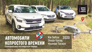 Kia Seltos Skoda Karoq Hyundai Tucson N Line. Сравнительный обзор от  ProTestDrive