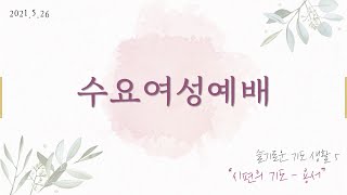 [호산나교회] 2021년 5월  26일 수요 여성 예배