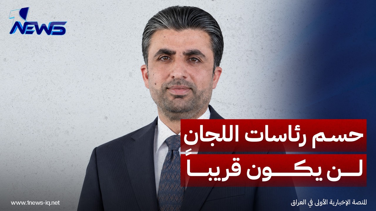 النائب  أوميد برواري: أغلب الكتل مسؤولة عن تأخر حسم رئاسات اللجان النيابية، والملف لن يُحسم قريباً