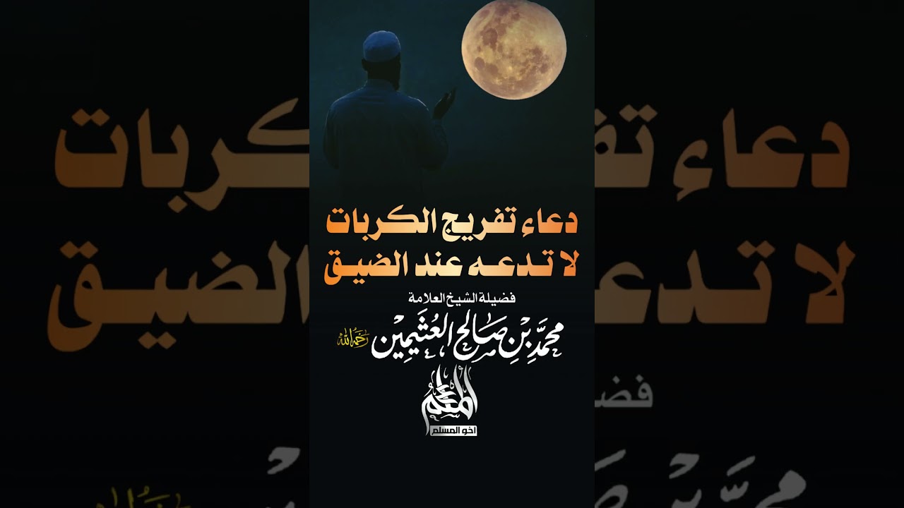 دعاء تفريج الكربات .. لا تتركه عند الضيق - الشيخ محمد بن صالح العثيمين -رحمه الله-