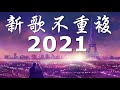 2021七月新歌 🎧 三小時無間斷 【無廣告｜動態歌詞Lyrics】持續更新中 - 七月新歌 第四期 🎧 你听得越多 - 就越舒适愉快