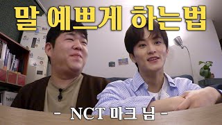 NCT 마크와 오지 않는 피자를 기다리며