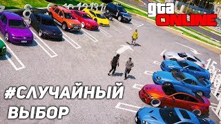 GTA 5 СЛУЧАЙНЫЙ ВЫБОР КОМУ КАКАЯ ТАЧКА ВЫПАДЕТ?! КТО ПОБЕДИТ?!