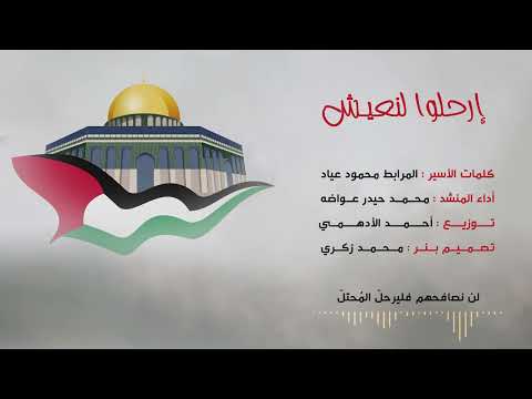 إرحلوا لنعيش كلمات المرابط محمود عياد