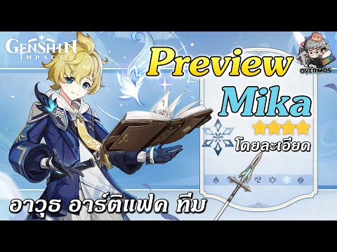 ไกด์พรีวิว Mika ✦ อาวุธ อาร์ติแฟค ทีม【ตัวบัฟกายภาพที่แรงที่สุด!】