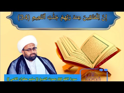 لأول مرة سورة القلم بصوت وابداع الشيخ سليم اللامي في محفل ربيع المجالس اتحداك الا تعيد سماعه