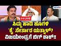 LIVE | Basangouda Yatnal | ಸಿದ್ದು ಹಾಡಿ ಹೊಗಳಿ ʼಕೈʼ ಸೇರ್ತಾರ ಯತ್ನಾಳ್? ವಿಜಯೇಂದ್ರಗೆ ಬಿಗ್ ಶಾಕ್!!