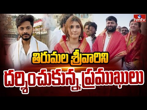 తిరుమల శ్రీవారిని దర్శించుకున్న ప్రముఖులు | Film and Political Celebrities Visit Tirumala | hmtv - HMTVNEWS