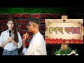    shesh kanna  lyrical  bangla new song  md musa