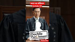 एक गलती की दो बार सजा नहीं! 😱 संविधान का Article 20 क्या कहता है? 🇮🇳 #shorts #shortfeed #facts