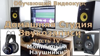 картинка: Домашняя Студия Звукозаписи. Часть 4  