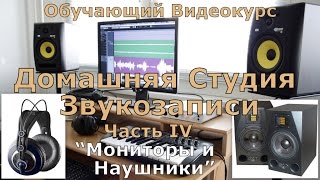 Домашняя Студия Звукозаписи. Часть 4  &quot;Мониторы и Наушники&quot;