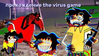 Прохождение игры/новеллы the virus game [все концовки]