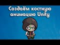 Костная анимация в Unity