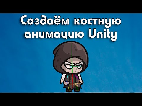 Видео: Костная анимация в Unity