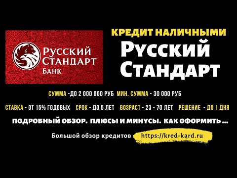 Кредит в Русский Стандарт. Как получить и правильно погасить и пользоваться