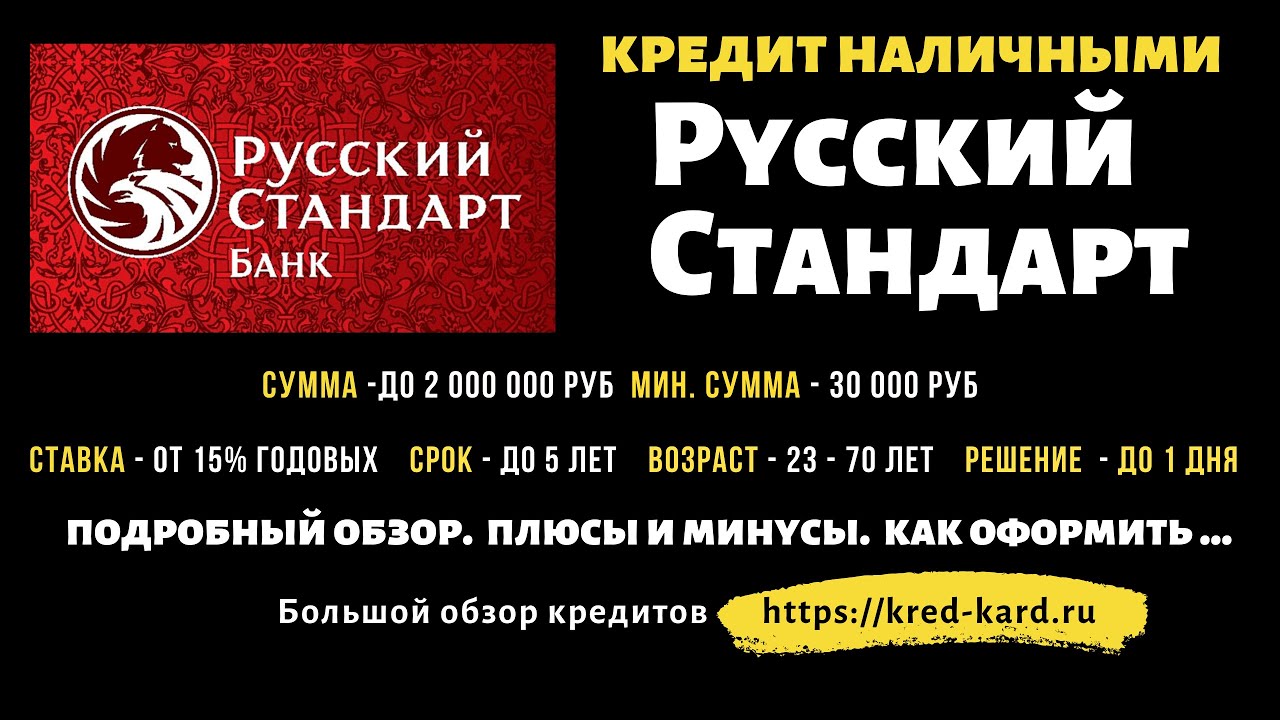 оформить в русском стандарте кредит