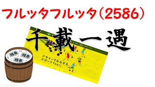 【株式投資・株の勉強】フルッタフルッタ噴いた！！