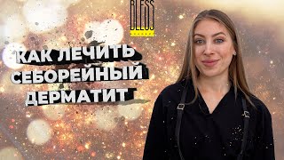 СЕБОРЕЙНЫЙ ДЕРМАТИТ на голове. Что делать? КАК ЛЕЧИТЬ? Советы ТРИТМЕНТОЛОГА