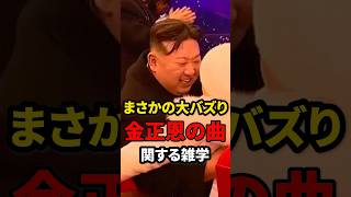 【大バズり】金正恩プロパガンダ曲に関する雑学＃shorts