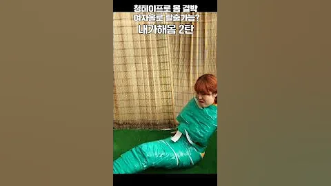 테이프결박 여자 혼자 탈출가능 can a woman escape by herself 테이프결박 여자 혼자 탈출가능 Can A Woman Escape By Herself