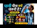 कम पानी पीना शरीर के लिए कितना खतरनाक है? पूरी सच्चाई