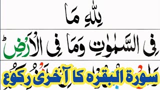 Last Ruku of Surah Al Baqarah HD Arabic Text | Surah Al Baqarah Last 3 Verses Pani patti Voice Resimi