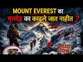 तुम्हाला माहिती आहे का || माउंट एव्हरेस्टवर मृतदेह का काढले जात नाही 🚫😱