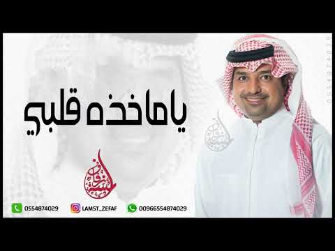 راشد الماجد يا ماخذه قلبي حصريا 2024