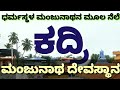 ಕದ್ರಿ ಮಂಜುನಾಥ ದೇವಸ್ಥಾನ | ಮಂಗಳೂರು | Kadri Manjunatha temple | Mangalore | Dharmasthala