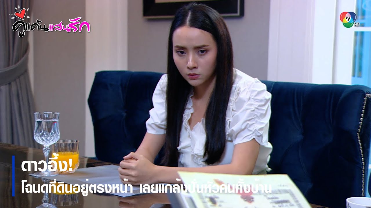 ดาวอึ้ง! โฉนดที่ดินอยู่ตรงหน้า เลยแกล้งปั่นหัวคนทั้งบ้าน | ตอกย้ำความสนุก คู่แค้นแสนรัก EP.8 | Ch7HD