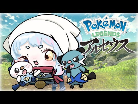 【Pokémon LEGENDS アルセウス】なにすればいいかわすれた！！！！【Vtuber】