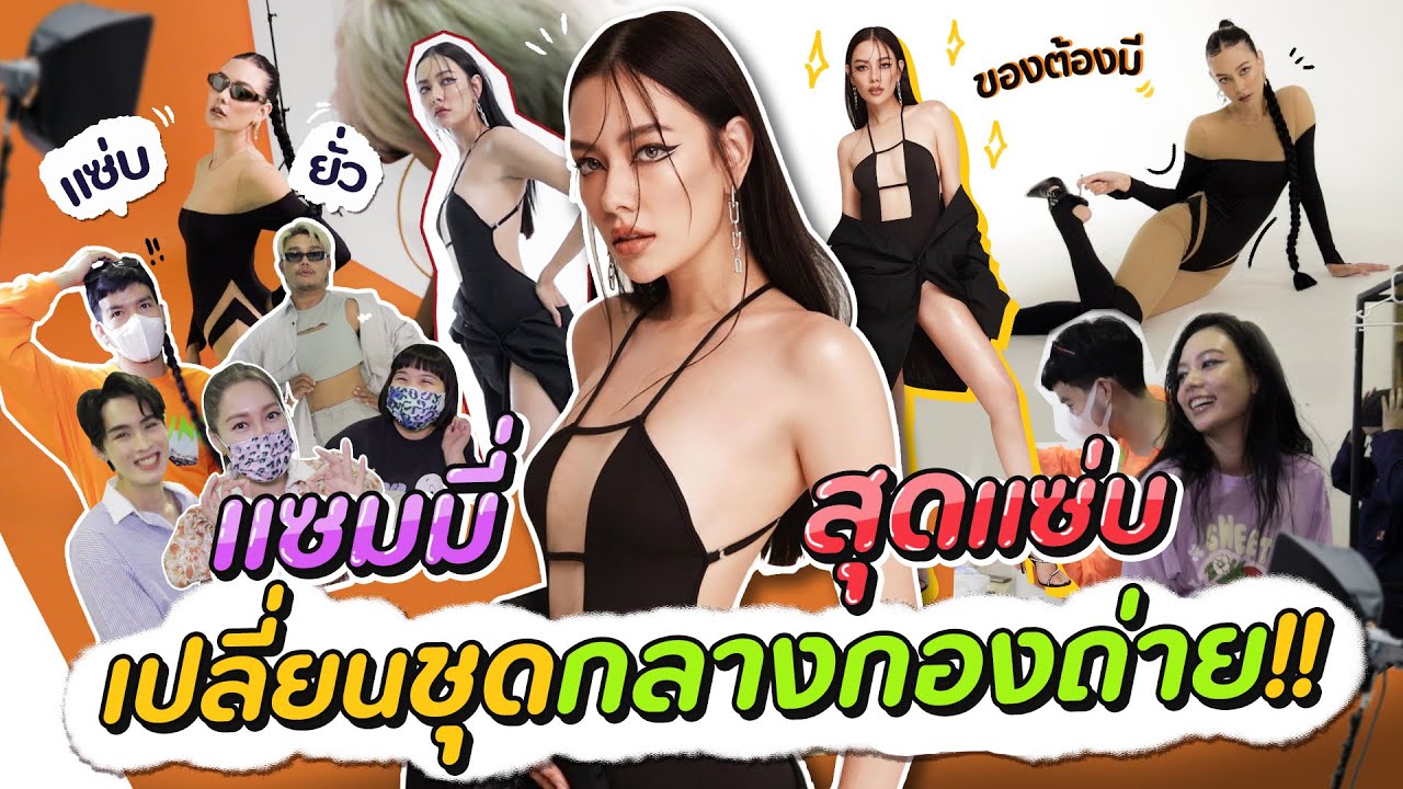 แซมมี่สุดแซ่บ เปลี่ยนชุดกลางกองถ่าย!!!! | สับปากหวานเจี๊ยบ EP.207