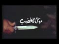 مسلسل موال الغضب الحلقة 12 