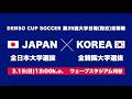 DENSO CUP SOCCER 第25回大学日韓(韓日)定期戦　全日本大学選抜vs全韓國大学選抜
