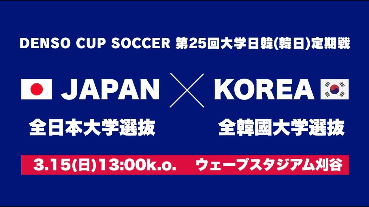 DENSO CUP SOCCER 第4回大学女子日韓(韓日)定期戦 全日本大学女子選抜