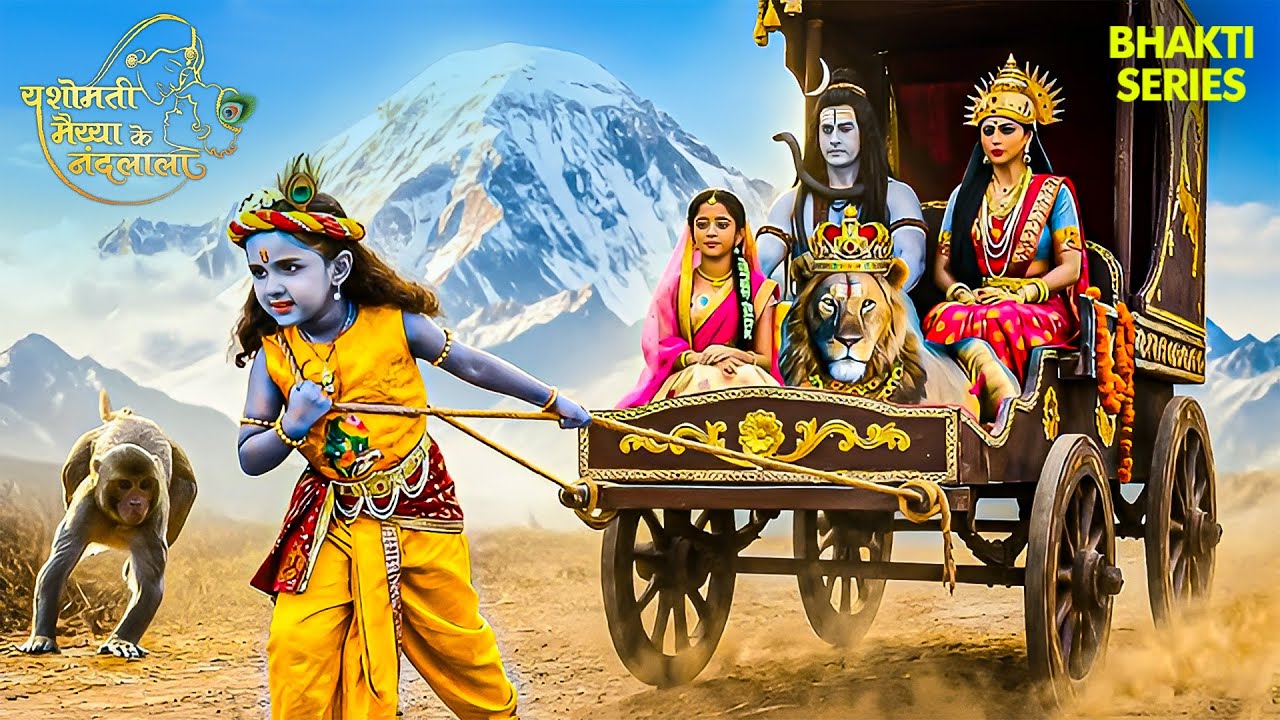नन्हे कान्हा महादेव और माता पार्वती को रथ में बैठाकर अपने घर गोकुल ले आए | Little Krishna | 