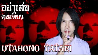 Utaho no tatari กับเรื่องแปลกๆในเกมส์  | Mafung Story EP94.