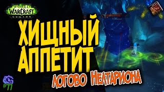 ХИЩНЫЙ АППЕТИТ | #77 | Слава герою Legion