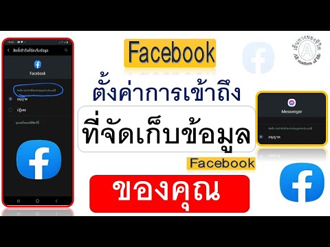 วีดีโอ: โทเค็นการเข้าถึง Facebook คืออะไร