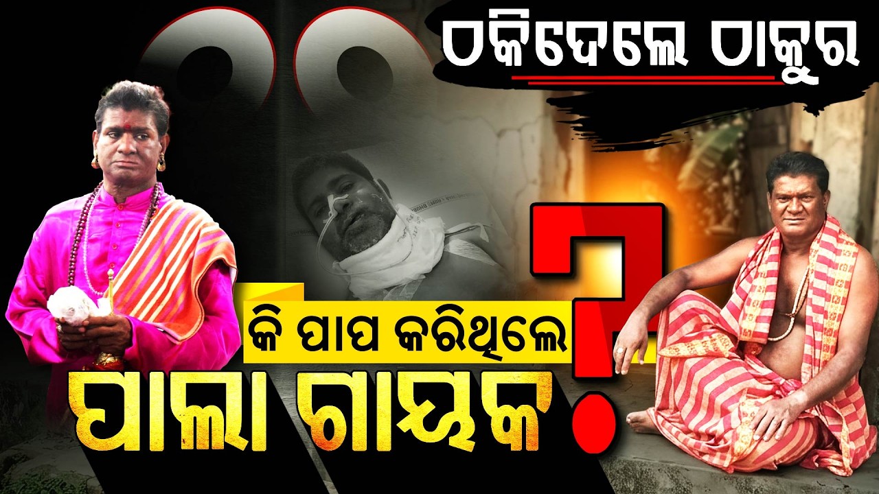 ପାଲା ମଣ୍ଡପର ଯାଦୁଗର ଆଜି ମରଣ ସହ ଲଢୁଛି | Pala Gayaka Prashanta Dash Fighting Mouth Cancer