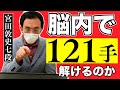 【神技】宮田敦史七段が121手詰を頭の中だけで解く！！